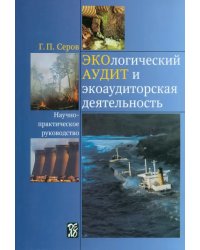 Экологический аудит и экоаудиторская деятельность