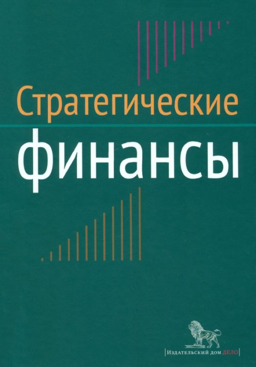 Стратегические финансы. Междисциплинарный проектный метод обучения. Учебник