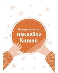 Поощрительные наклейки Kumon (240 стикеров)