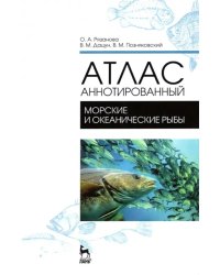 Атлас аннотированный. Морские и океанические рыбы. Учебно-справочное пособие