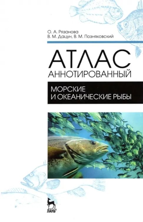 Атлас аннотированный. Морские и океанические рыбы. Учебно-справочное пособие