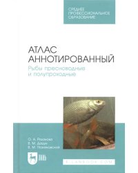 Атлас аннотированный. Рыбы пресноводные и полупроходные. Учебно-справочное пособие. СПО