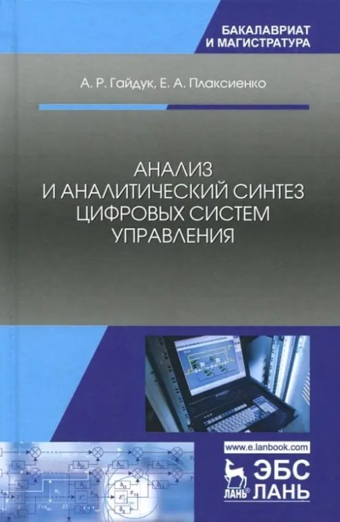 Анализ и аналитический синтез цифровых систем управления. Монография