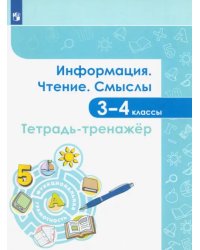 Информация. Чтение. Смыслы. Тетрадь-тренажёр. 3-4 классы