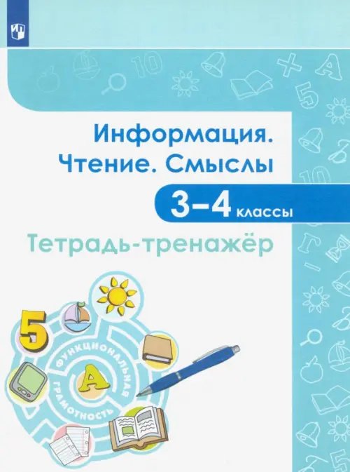 Информация. Чтение. Смыслы. Тетрадь-тренажёр. 3-4 классы