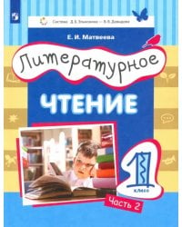 Литературное чтение. 1 класс. Учебник. Часть 2