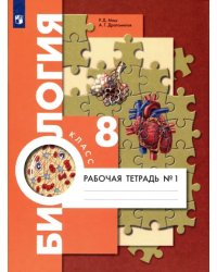 Биология. 8 класс. Рабочая тетрадь. Концентрированный курс. В 2-х частях. Часть 1