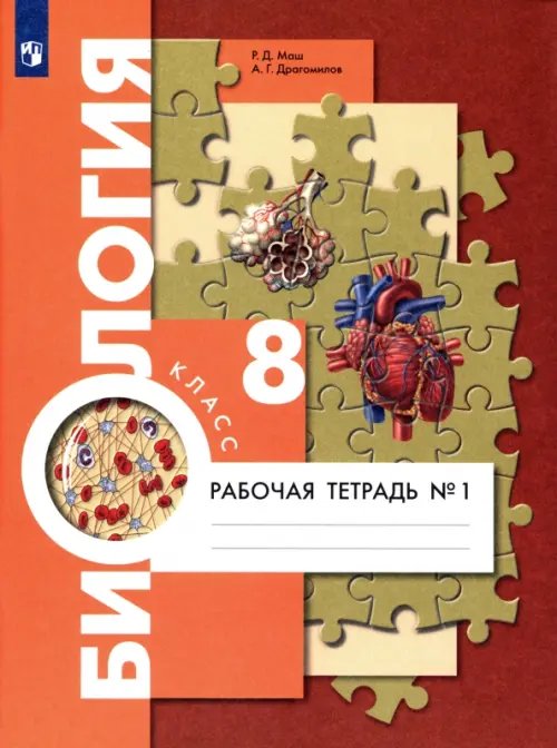 Биология. 8 класс. Рабочая тетрадь. Концентрированный курс. В 2-х частях. Часть 1