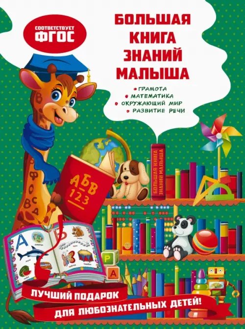 Большая книга знаний малыша. ФГОС