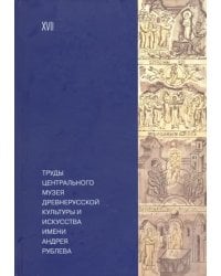 Труды Центрального музея древнерусской культуры и искусства имени Андрея Рублева Том 17