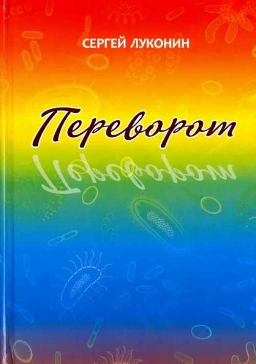 Переворот