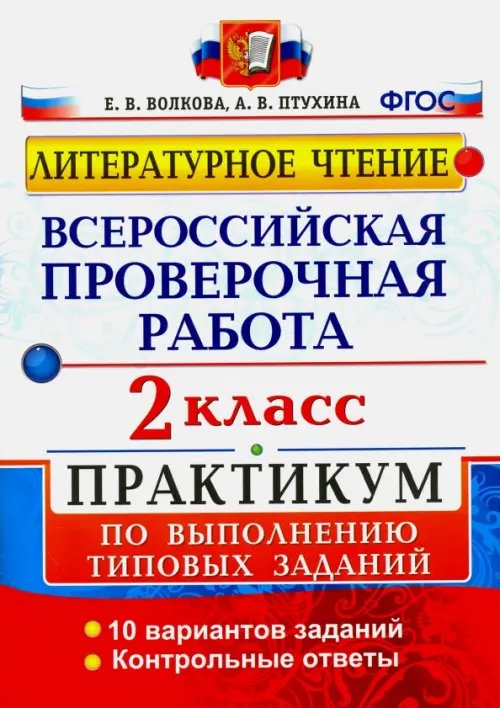 ВПР. Литературное чтение. 2 класс. Практикум по выполнению типовых заданий. ФГОС