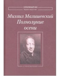 Полнолуние осени. Стихотворения