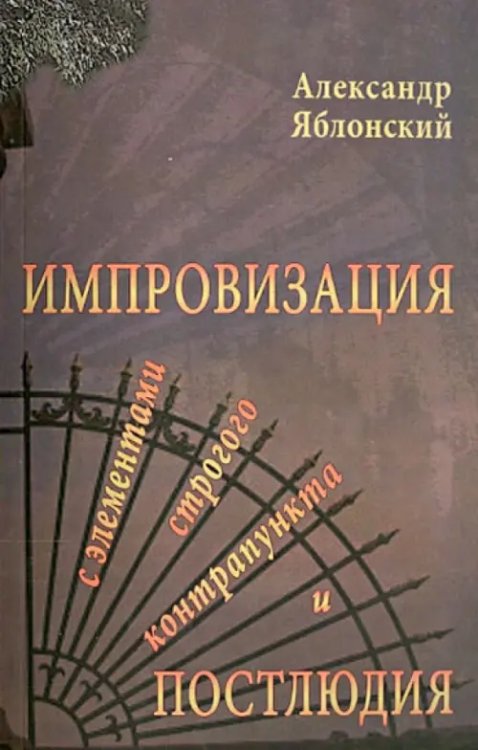 Импровизация с элементами строгого контрапункта и Постлюдия