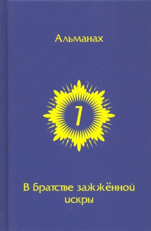 В Братстве зажженной искры. Выпуск 7