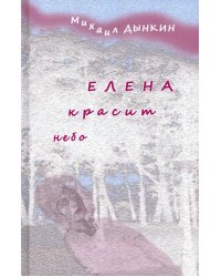 Елена красит небо. Стихотворения