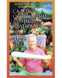 Садово-огородный лунный календарь на 2022 год