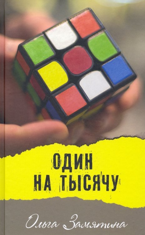 Один на тысячу. Рагураджпур. Молодежные повести