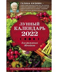 Лунный календарь для разумных дачников 2022