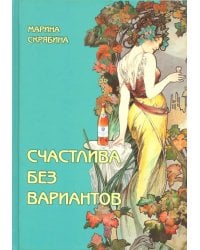 Счастлива без вариантов