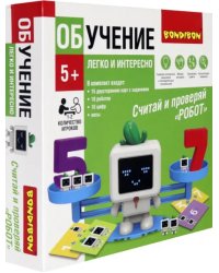 Обучающая игра. Робот. Считай и проверяй