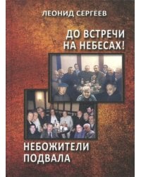 До встречи на небесах! Небожители подвала. Повести