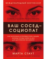 Ваш сосед — социопат. Как распознать и противостоять людям, которые готовы пойти на все