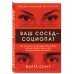 Ваш сосед — социопат. Как распознать и противостоять людям, которые готовы пойти на все