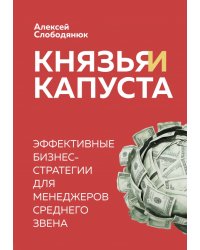 Князья и капуста. Эффективные бизнес-стратегии для менеджеров среднего звена