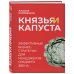 Князья и капуста. Эффективные бизнес-стратегии для менеджеров среднего звена