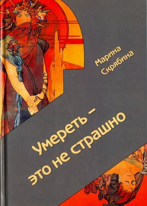 Умереть - это не страшно