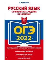 ОГЭ 2022 Русский язык. Сочинение-рассуждение и изложение