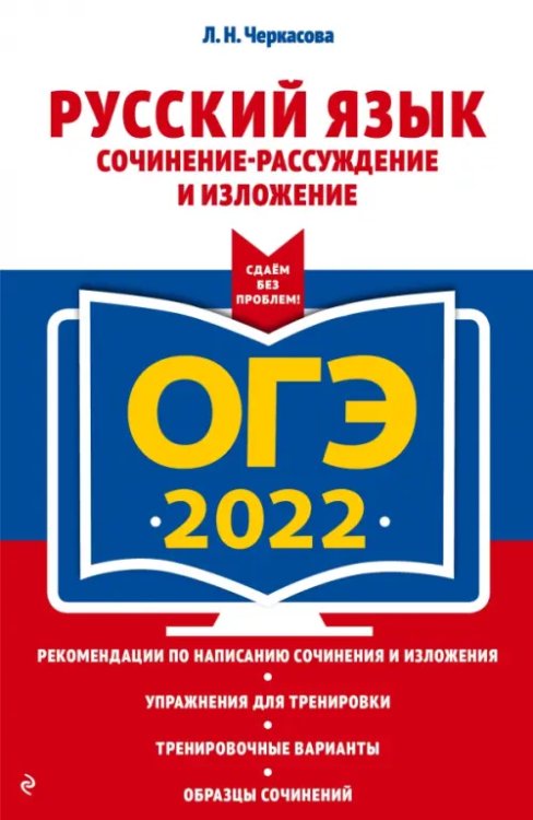 ОГЭ 2022 Русский язык. Сочинение-рассуждение и изложение