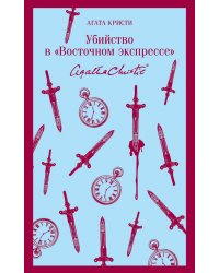 Убийство в &quot;Восточном экспрессе&quot;