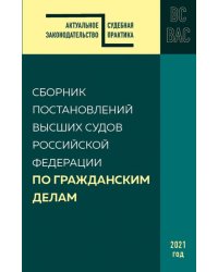 Сборник постановлений высших судов Российской Федерации по гражданским делам