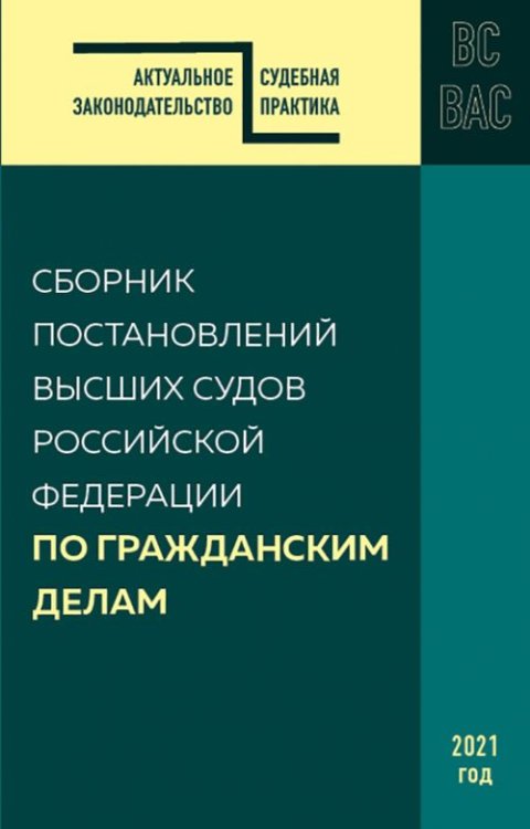 Сборник постановлений высших судов Российской Федерации по гражданским делам