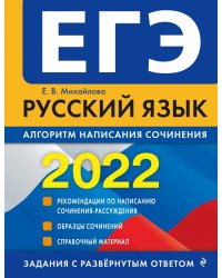 ЕГЭ-2022. Русский язык. Алгоритм написания сочинения