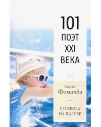 Стрекоза на палубе. 101 поэт XXI века