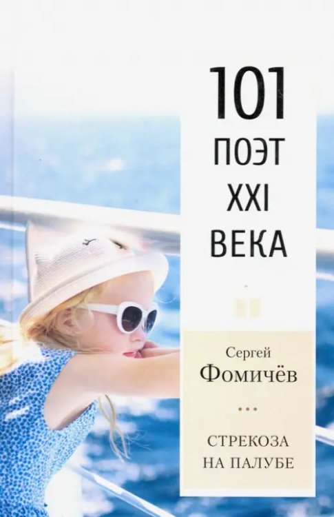 Стрекоза на палубе. 101 поэт XXI века