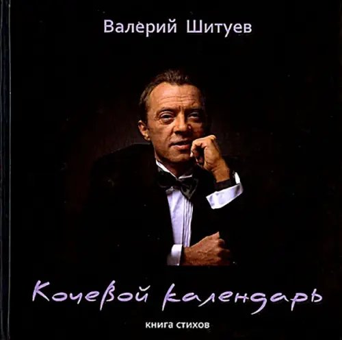 Кочевой календарь. Книга стихов