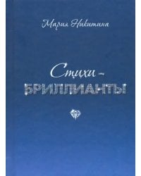 Стихи-бриллианты