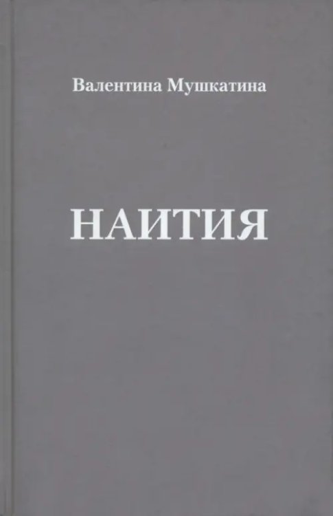 Наития