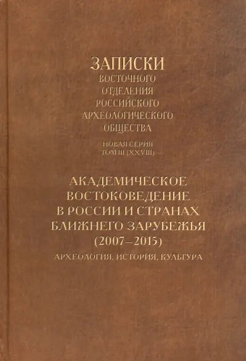 Академическое востоковедение в России и странах ближнего зарубежья (2007-2015)