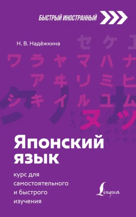 Японский язык. Курс для самостоятельного и быстрого изучения