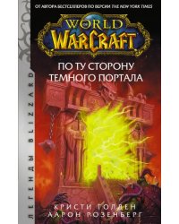 World of Warcraft. По ту сторону Темного портала