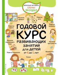 Годовой курс развивающих занятий для детей от 4 до 5 лет