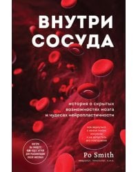 Внутри сосуда. История о скрытых возможностях мозга и чудесах нейропластичности