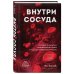 Внутри сосуда. История о скрытых возможностях мозга и чудесах нейропластичности