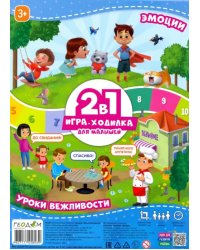 Игра-ходилка с фишками для малышей 2 в1. Эмоции + Уроки вежливости