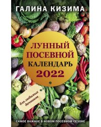 Лунный посевной календарь для любимых дачников 2022